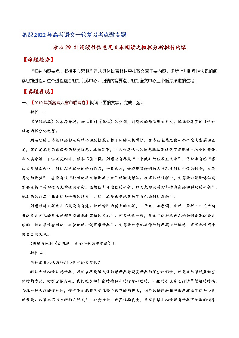 考点29 非连续性信息类文本阅读之概括分析材料内容（解析版）-备战2022年高考语文一轮复习考点微专题（新高考版）第1页