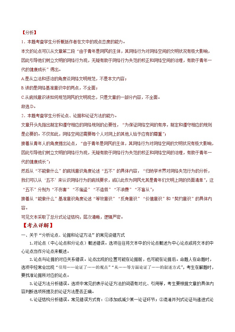 考点31 非连续性信息类文本阅读之分析论点、论据和论证-备战2022年高考语文一轮复习考点微专题（新高考版）03