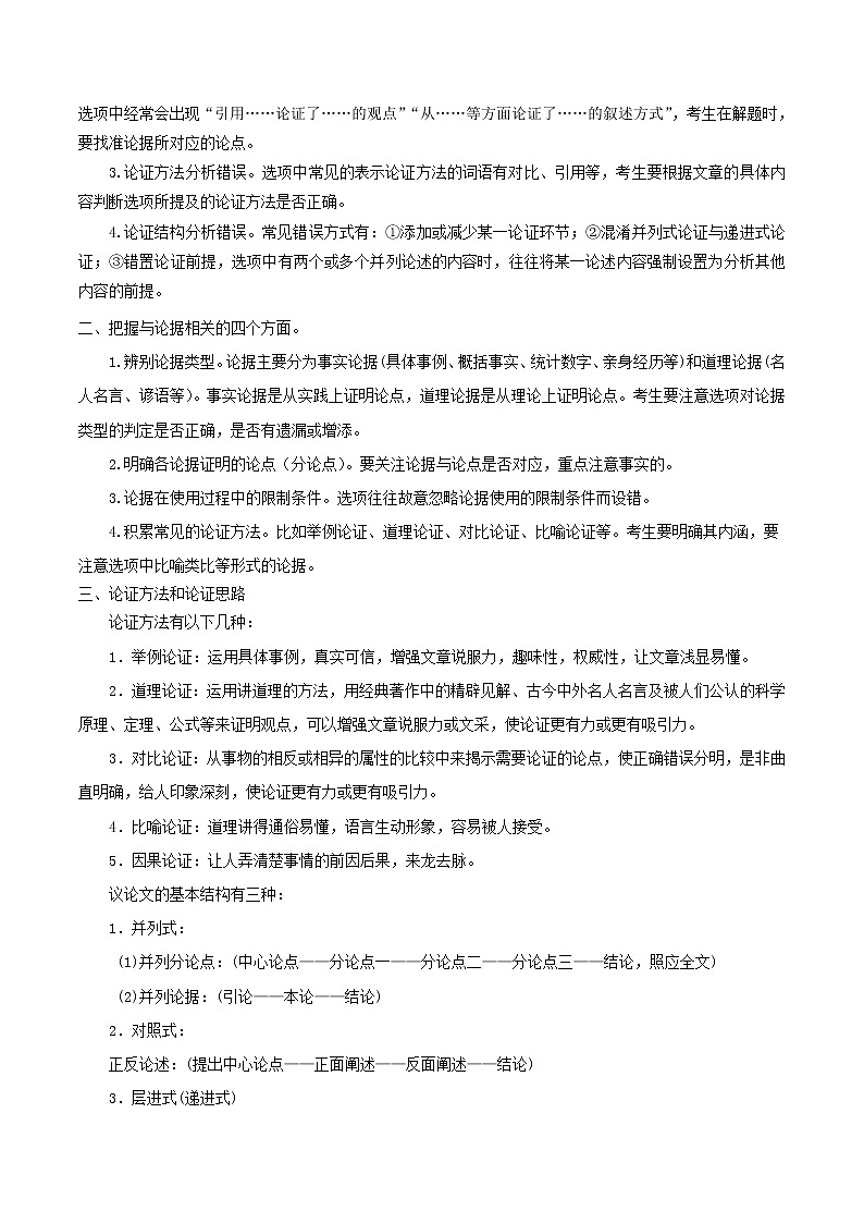 考点31 非连续性信息类文本阅读之分析论点、论据和论证-备战2022年高考语文一轮复习考点微专题（新高考版）03