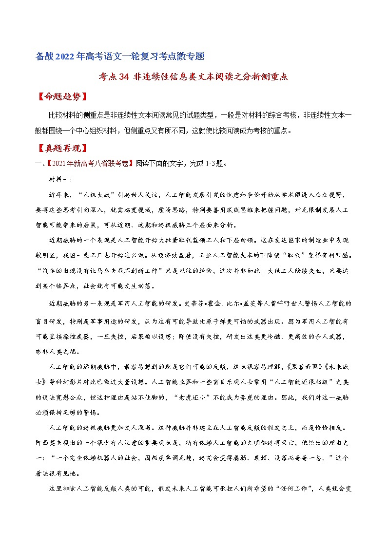 考点34 非连续性信息类文本阅读之分析侧重点（原卷版）-备战2022年高考语文一轮复习考点微专题（新高考版）第1页
