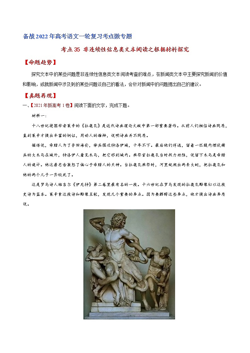 考点35 非连续性信息类文本阅读之根据材料探究（解析版）-备战2022年高考语文一轮复习考点微专题（新高考版）第1页