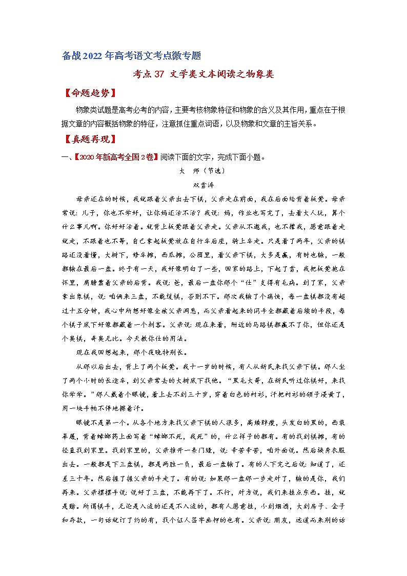 考点37 文学类文本阅读之物象类-备战2022年高考语文一轮复习考点微专题（新高考版）01