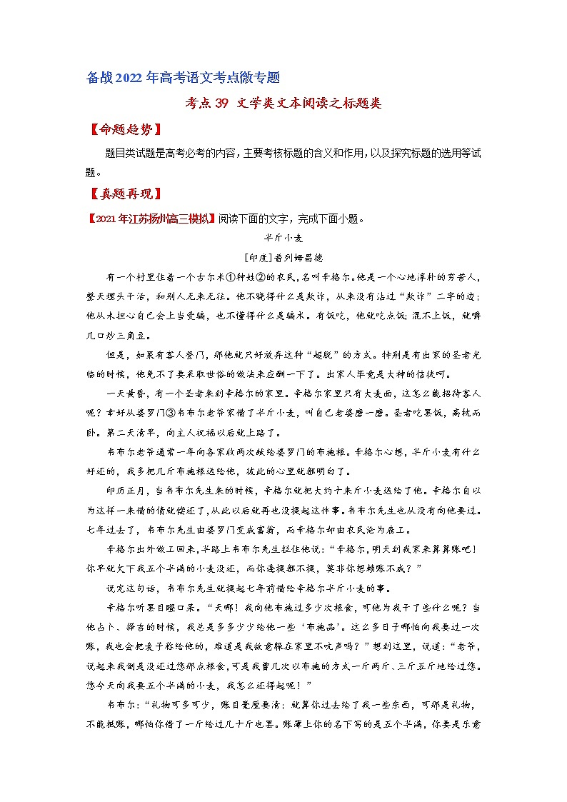考点39 文学类文本阅读之标题类-备战2022年高考语文一轮复习考点微专题（新高考版）01