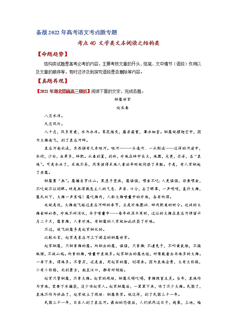 考点40 文学类文本阅读之结构类-备战2022年高考语文一轮复习考点微专题（新高考版）01