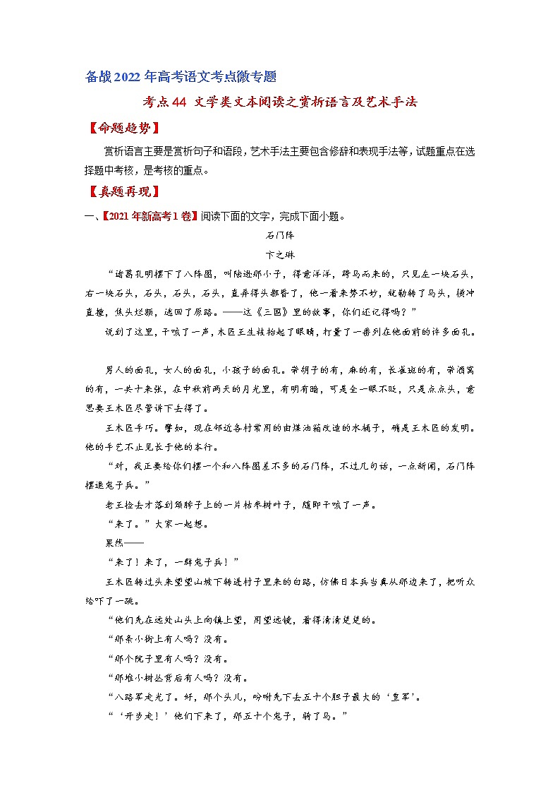 考点44 文学类文本阅读之赏析语言及艺术手法-备战2022年高考语文一轮复习考点微专题（新高考版）01