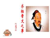 1.2《齐桓晋文之事》课件49张2021-2022学年统编版高中语文必修下册