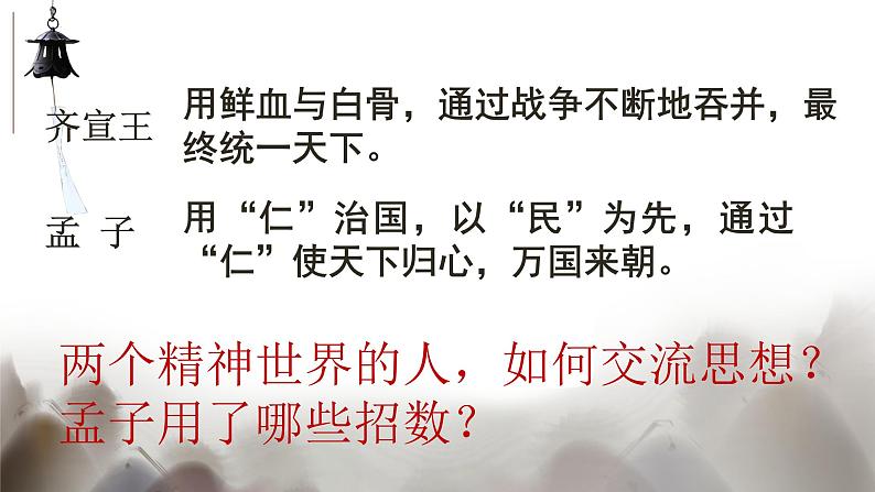 1.2《齐桓晋文之事》课件49张2021-2022学年统编版高中语文必修下册第4页