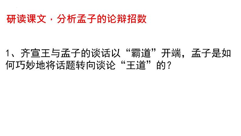 1.2《齐桓晋文之事》课件49张2021-2022学年统编版高中语文必修下册第5页