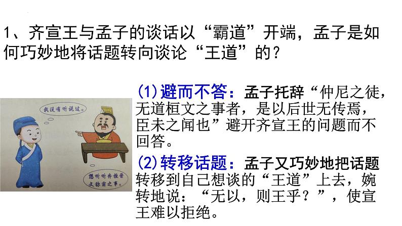 1.2《齐桓晋文之事》课件49张2021-2022学年统编版高中语文必修下册第7页