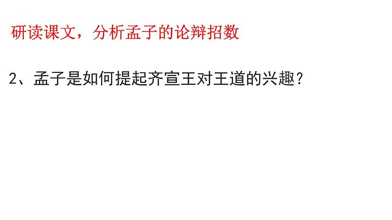 1.2《齐桓晋文之事》课件49张2021-2022学年统编版高中语文必修下册第8页