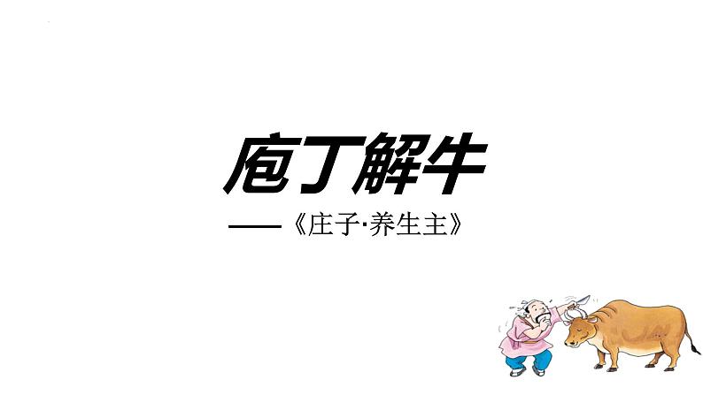 1.3《庖丁解牛》课件27张2021-2022学年统编版高中语文必修下册第1页