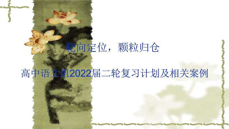 2022届高考语文二轮复习备考策略课件PPT第1页