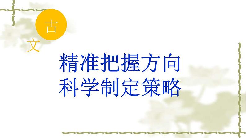 2022届高考语文二轮复习备考策略课件PPT第7页