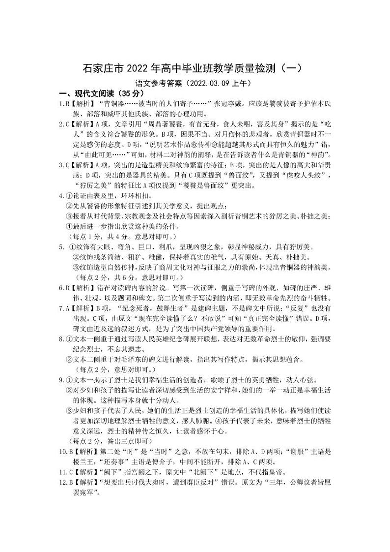 河北省石家庄市2022届高三下学期教学质量检测（一）（一模）语文PDF版含答案01