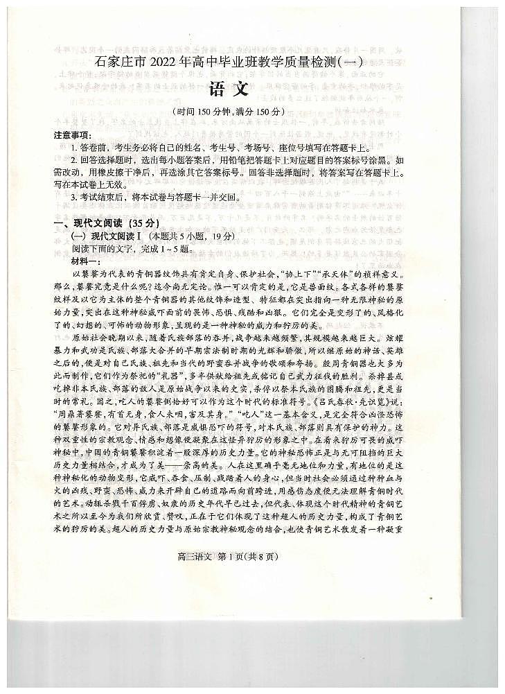 河北省石家庄市2022届高三下学期教学质量检测（一）（一模）语文PDF版含答案01