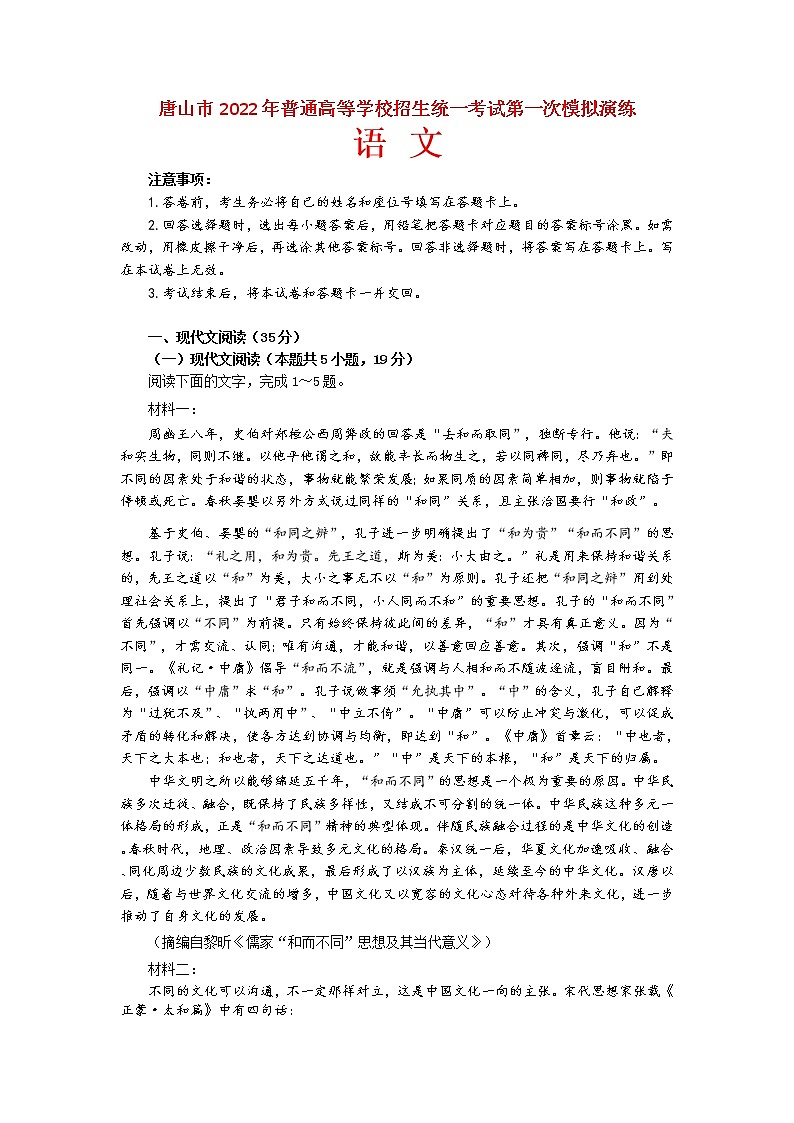 河北省唐山市2021-2022学年高三下学期第一次模拟考试语文试题含答案01