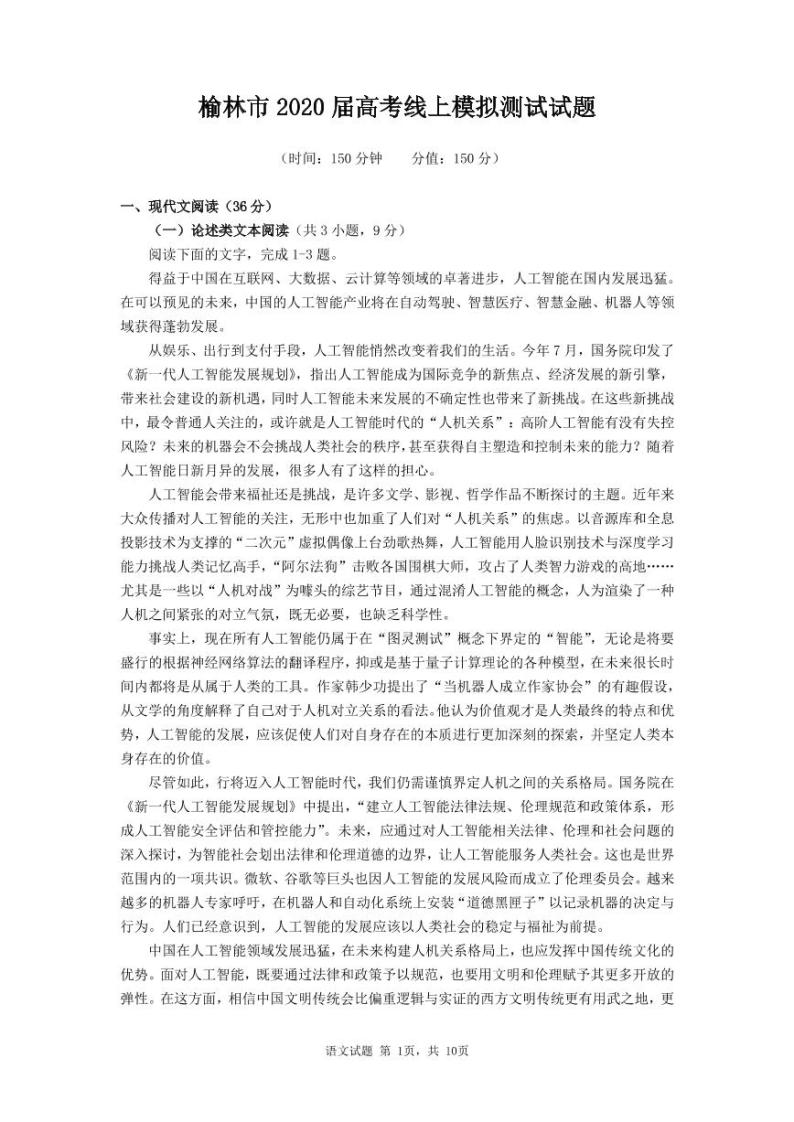 陕西省榆林市2020届高三下学期高考线上模拟测试（二模）语文试题含答案01