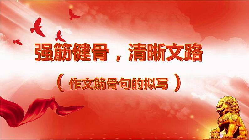 专题04  强筋健骨，清晰文路（作文筋骨句的拟写）（课件）-2022年高考语文热点切入作文训练之素材推荐+命题示范第1页