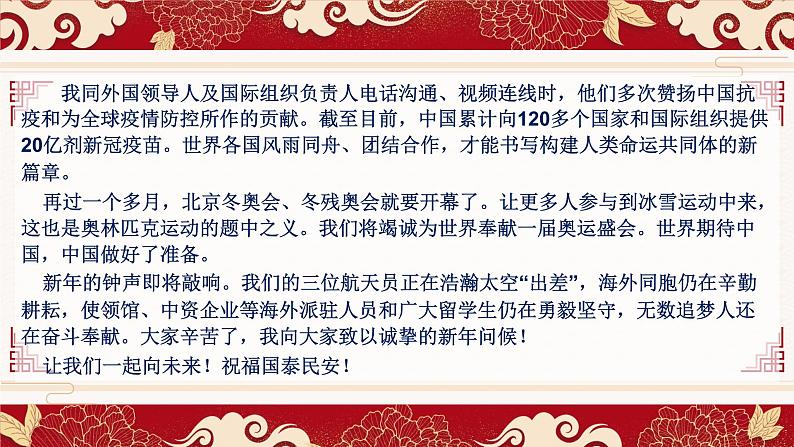 专题08  跟着主席学写作（2022年新年贺词）（课件）-2022年高考语文热点切入作文训练之素材推荐+命题示范08