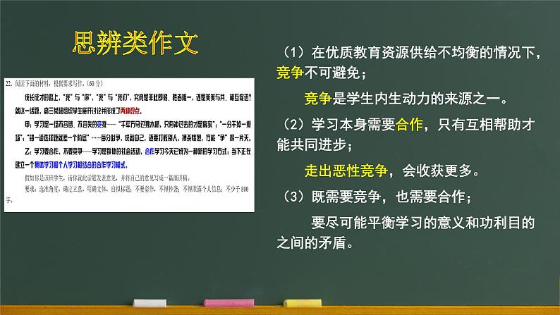 专题10  微写作 横看成岭侧成峰（思辨类作文竞争与合作例析）（课件）-2022年高考语文热点切入作文训练之素材推荐+命题示范第6页