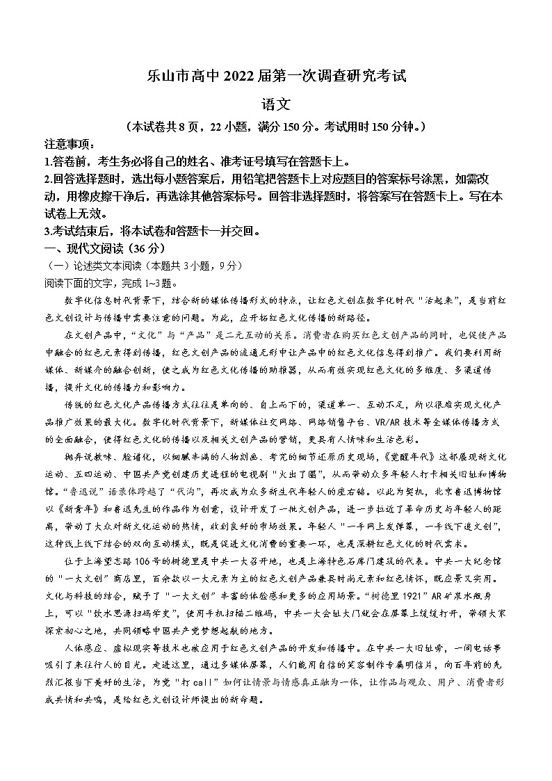 2022届四川省乐山市高三一模语文试题（含答案）01