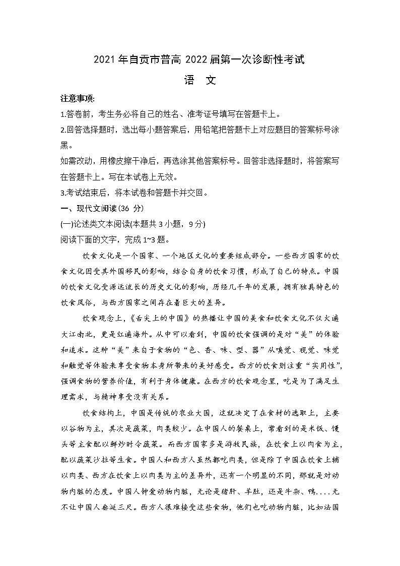 2022届四川省自贡市高三上学期第一次诊断性考试语文试卷（含答案）第1页