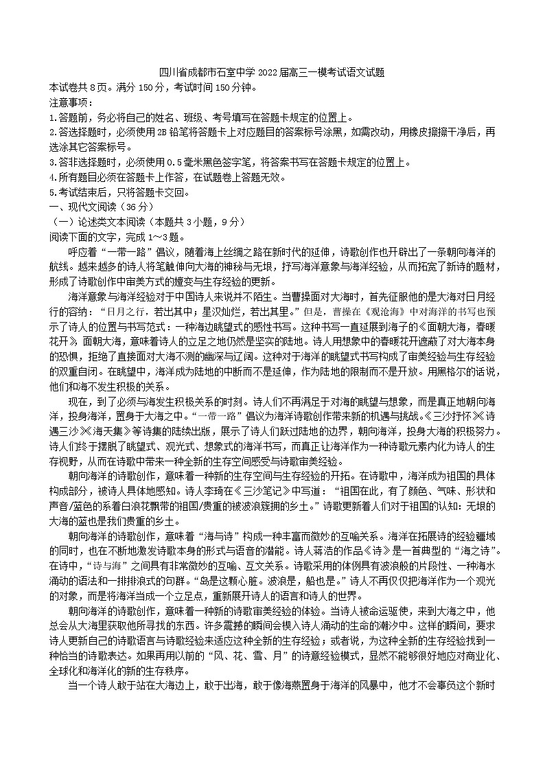 四川省成都市石室中学2021—2022学年高三上学期一模考试语文试题 （含答案）01