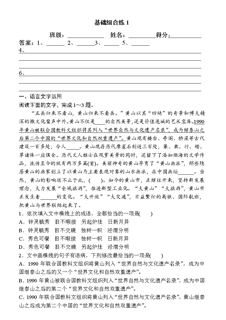2022年高考语文复习----基础组合练1第1页