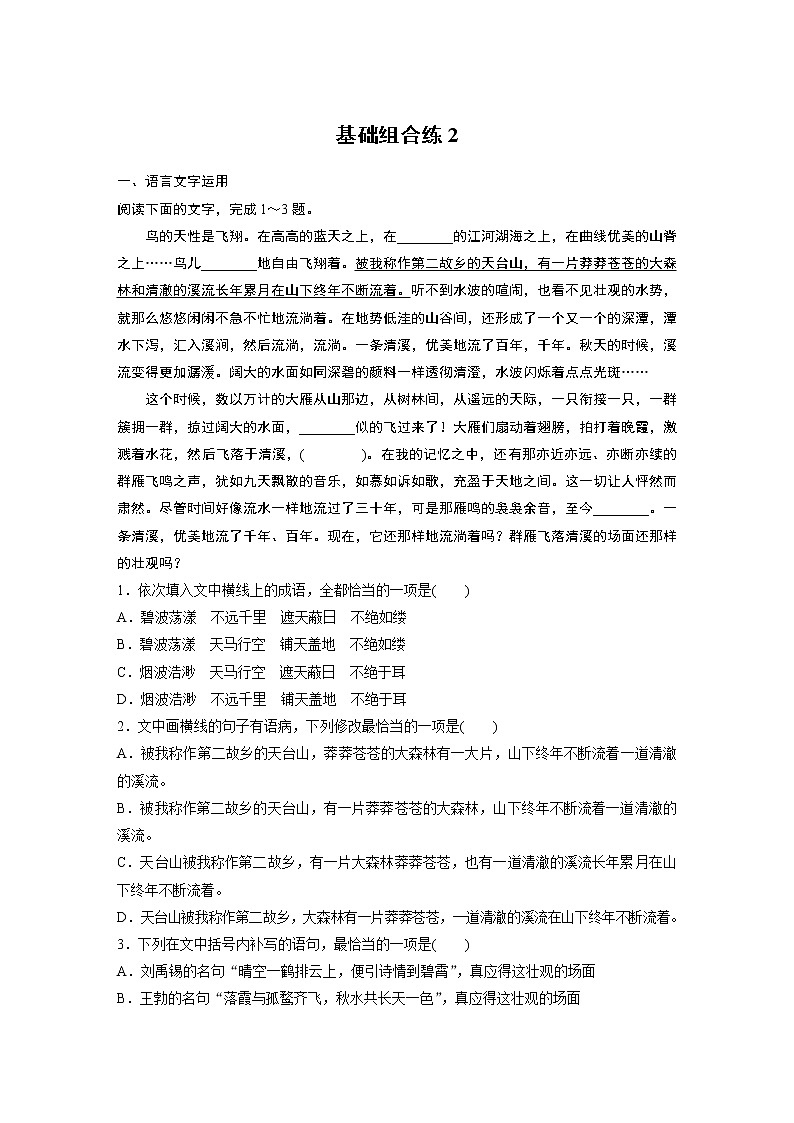 2022年高考语文复习----基础组合练2第1页