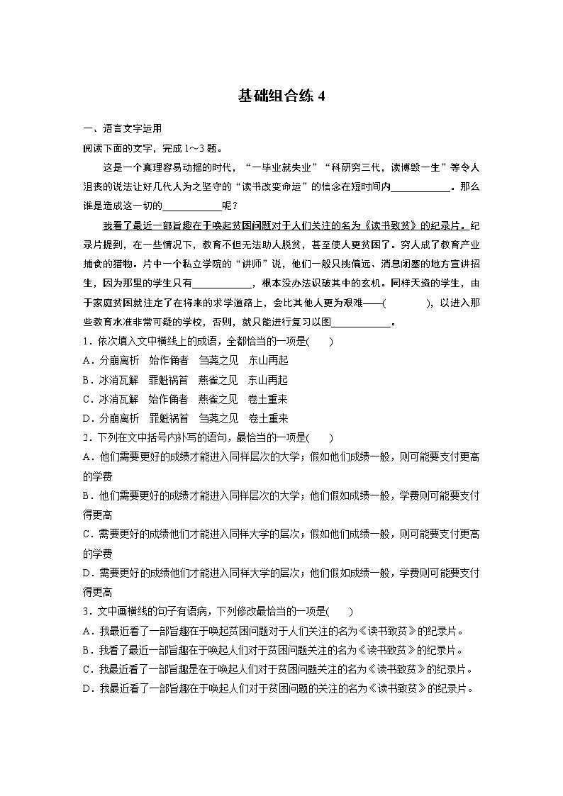 2022年高考语文复习----基础组合练4第1页