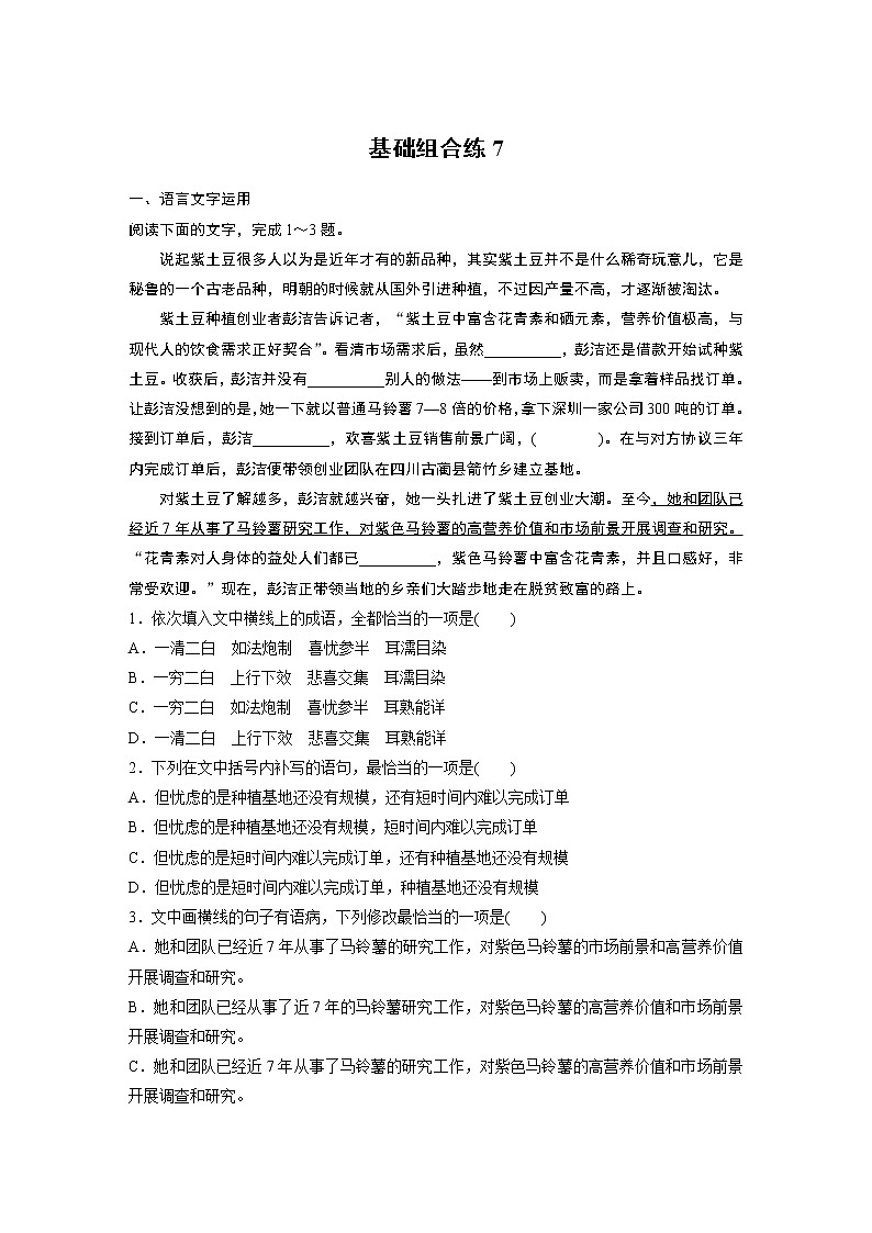 2022年高考语文复习----基础组合练7第1页