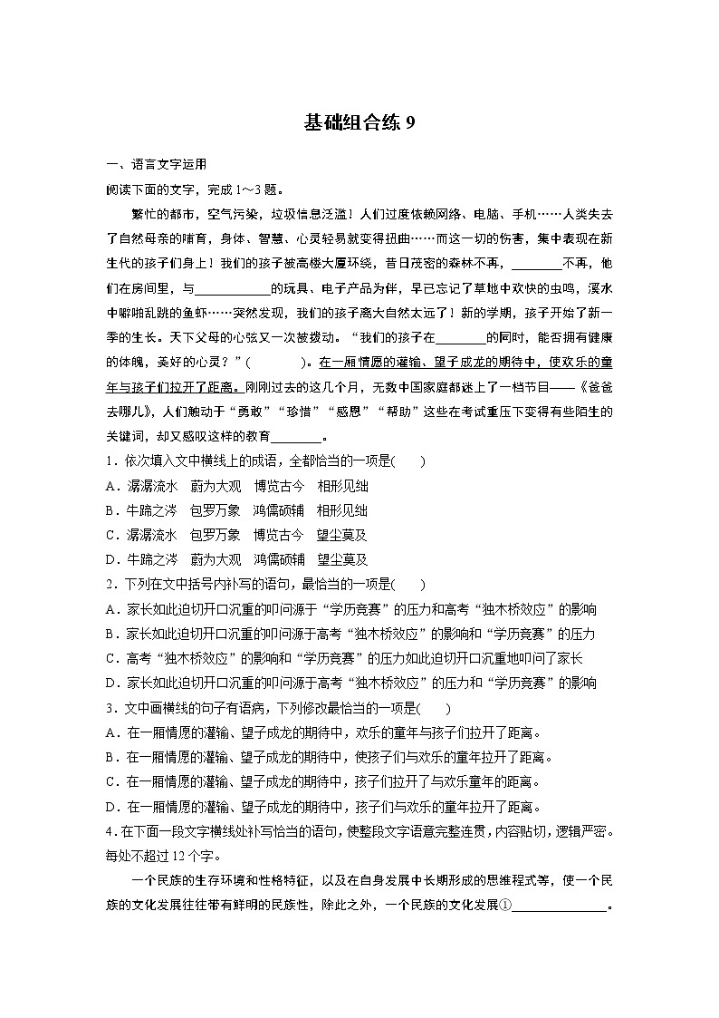 2022年高考语文复习----基础组合练9第1页