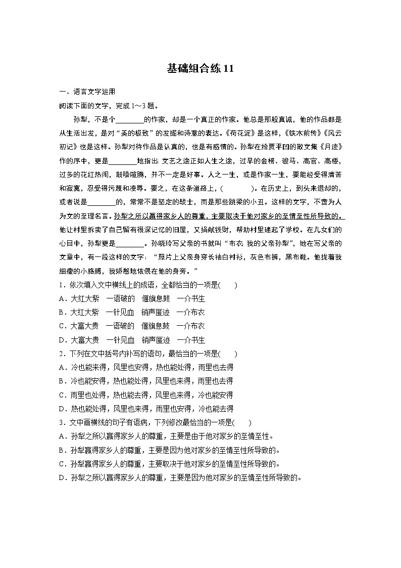 2022年高考语文复习----基础组合练11第1页