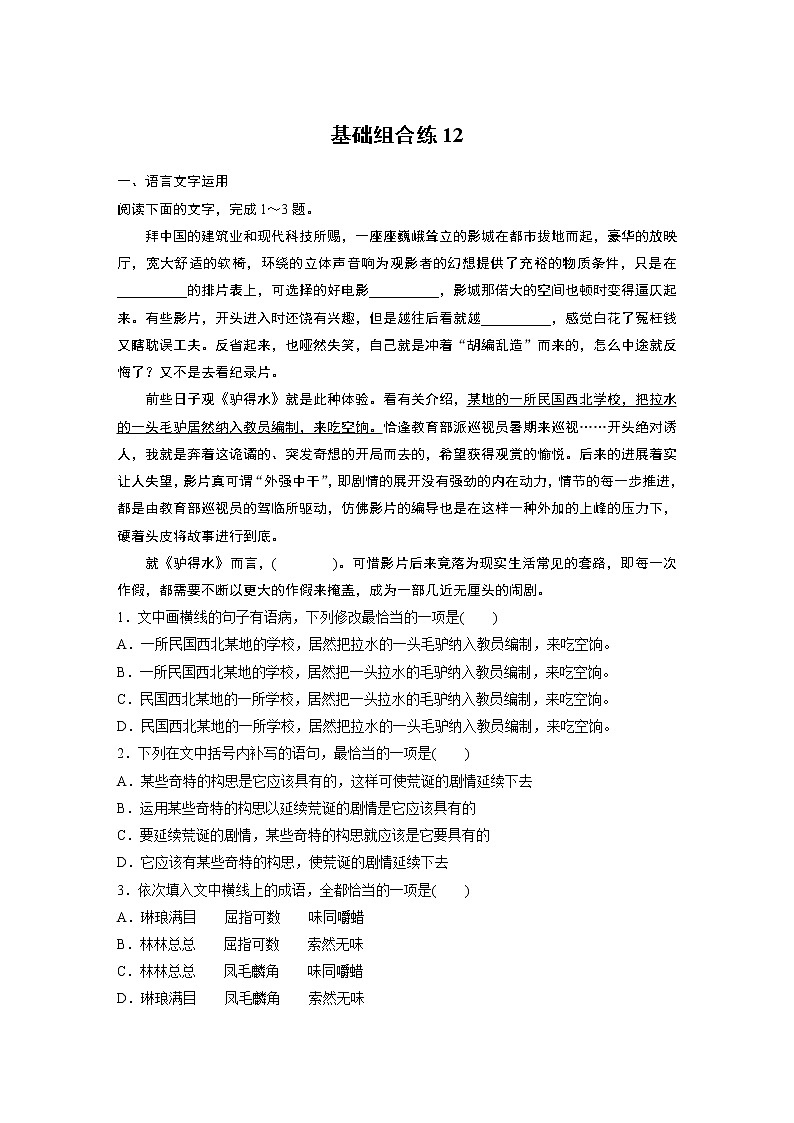 2022年高考语文复习----基础组合练12第1页