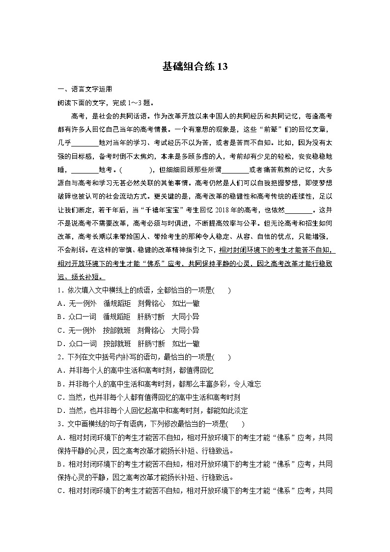 2022年高考语文复习----基础组合练13第1页