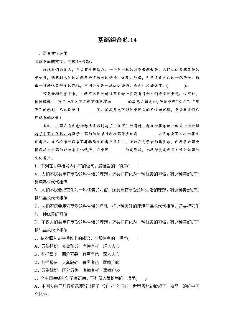 2022年高考语文复习----基础组合练14第1页