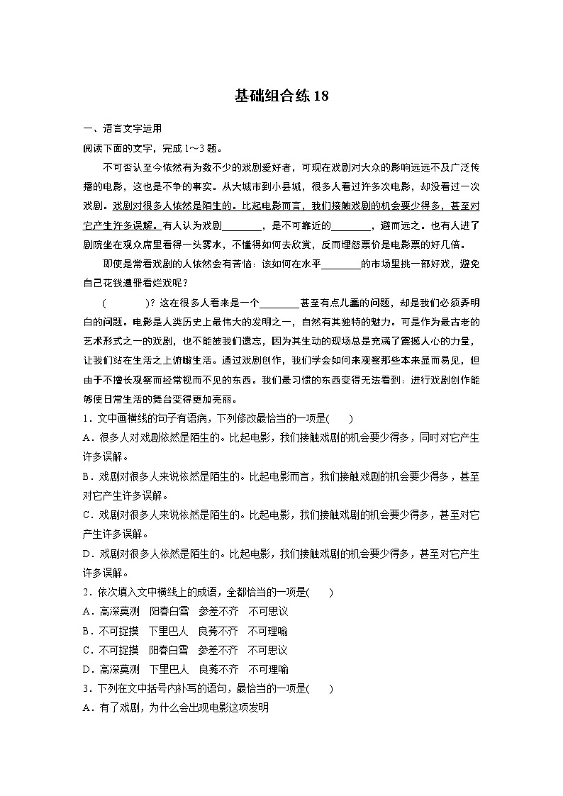 2022年高考语文复习----基础组合练18第1页
