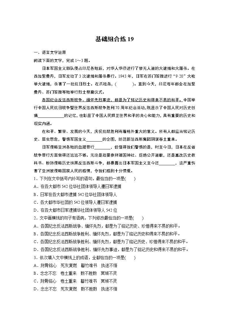 2022年高考语文复习----基础组合练19第1页