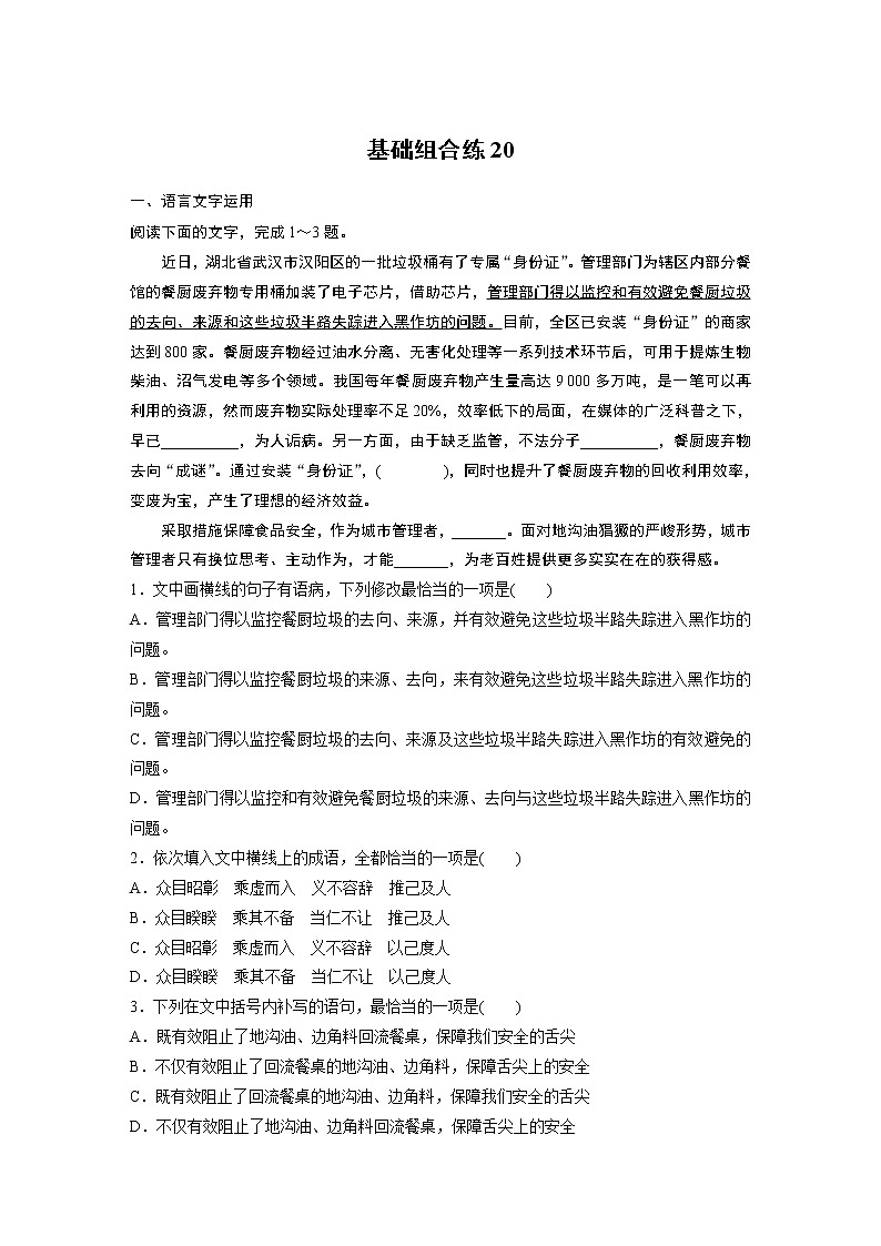 2022年高考语文复习----基础组合练20第1页