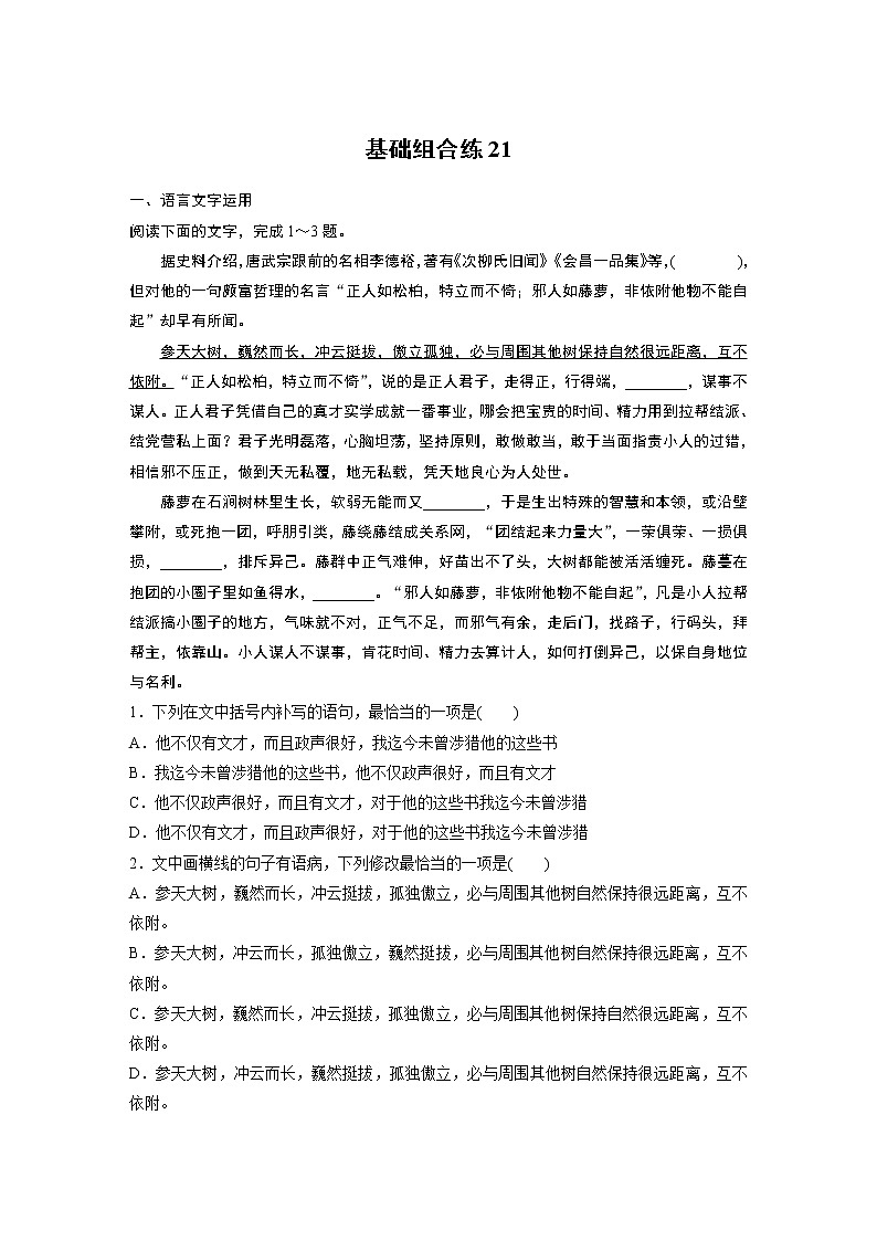 2022年高考语文复习----基础组合练21第1页
