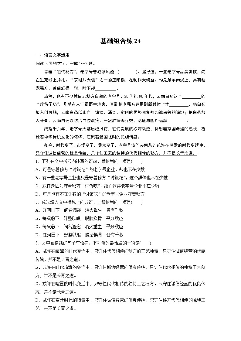 2022年高考语文复习----基础组合练24第1页