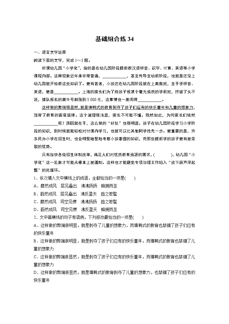 2022年高考语文复习----基础组合练34第1页