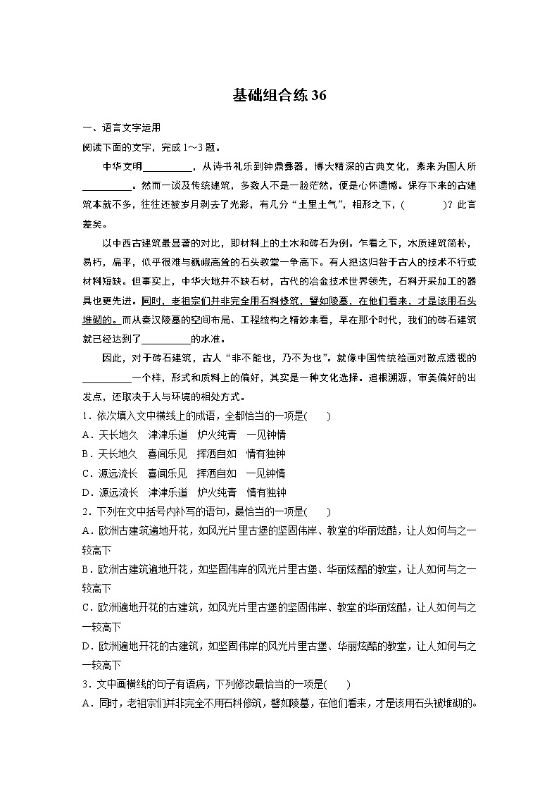 2022年高考语文复习----基础组合练36第1页