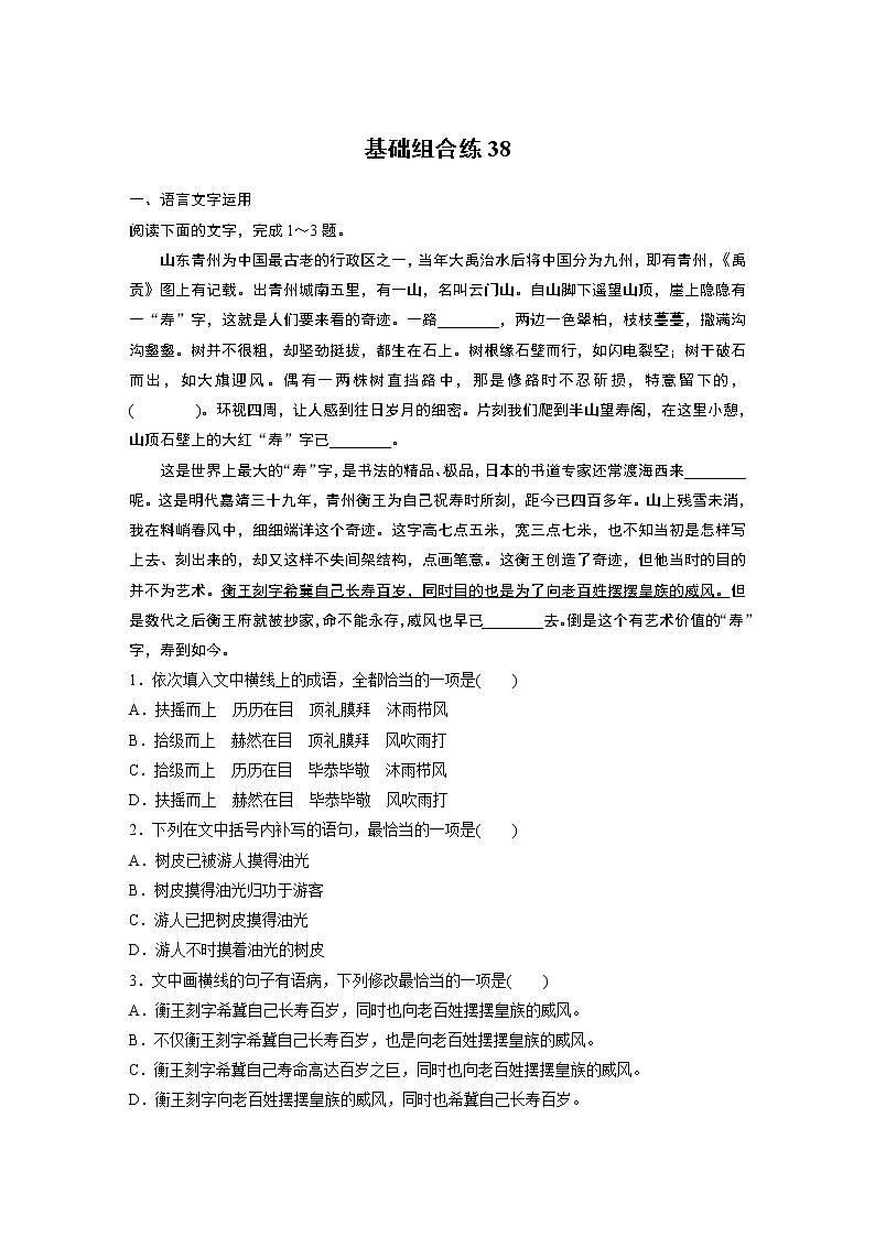 2022年高考语文复习----基础组合练38第1页