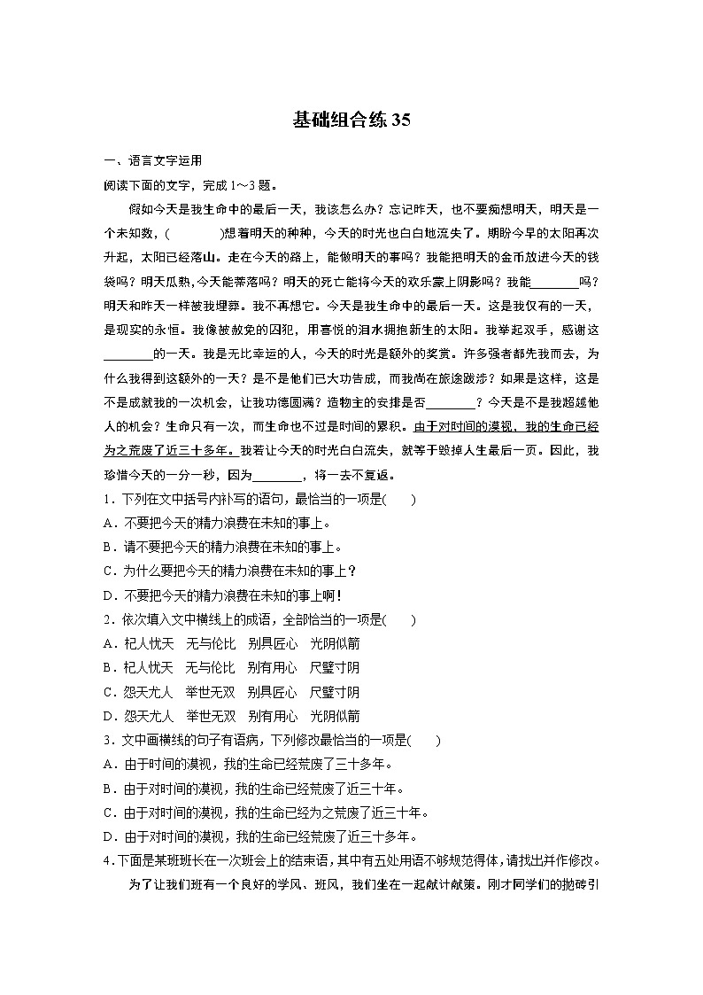 2022年高考语文复习----基础组合练35第1页