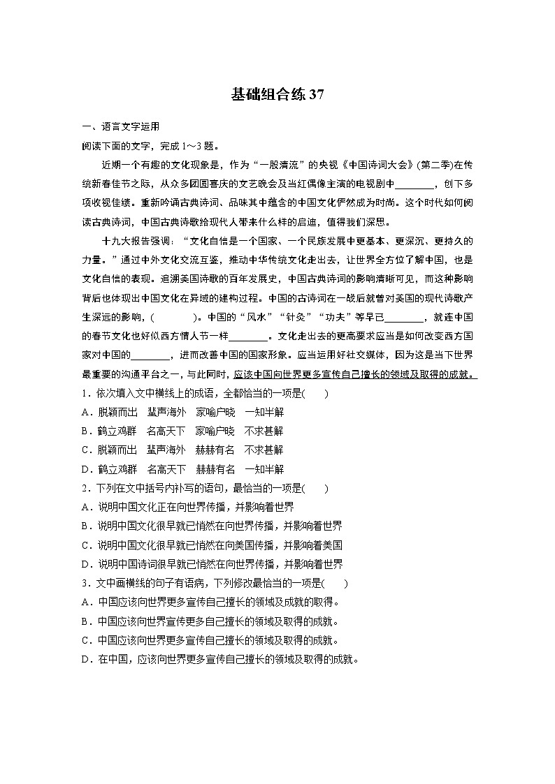 2022年高考语文复习----基础组合练37第1页