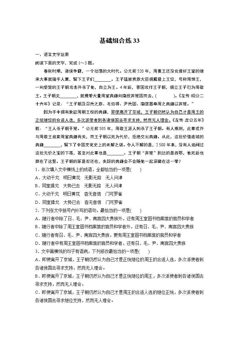 2022年高考语文复习----基础组合练33第1页