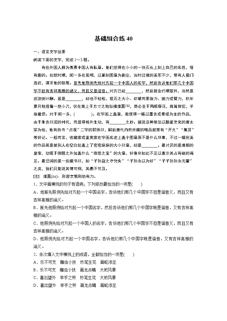 2022年高考语文复习----基础组合练40第1页