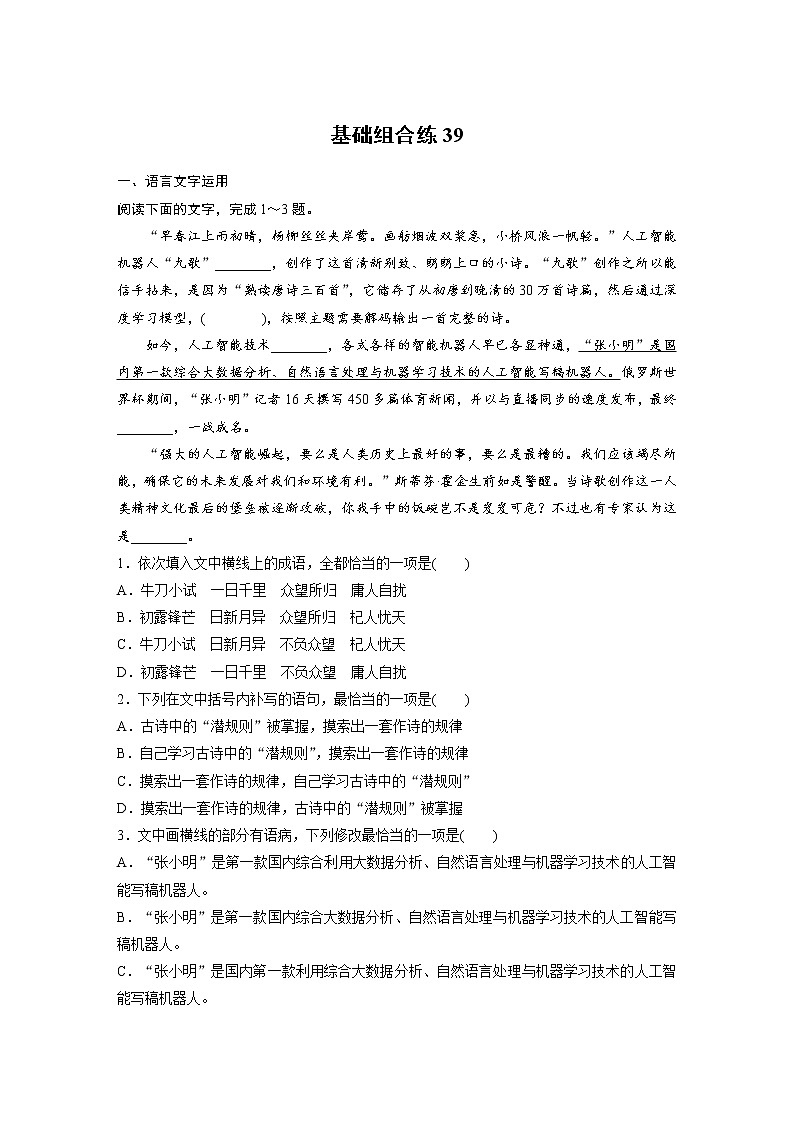 2022年高考语文复习----基础组合练39第1页