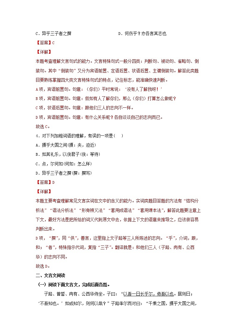 子路、曾晳、冉有、公西华侍坐  同步习题（解析版）第2页